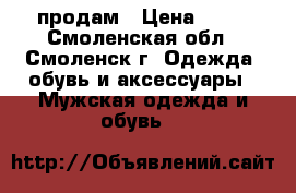 продам › Цена ­ 50 - Смоленская обл., Смоленск г. Одежда, обувь и аксессуары » Мужская одежда и обувь   
